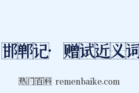 邯郸记·赠试近义词是什么意思的图片